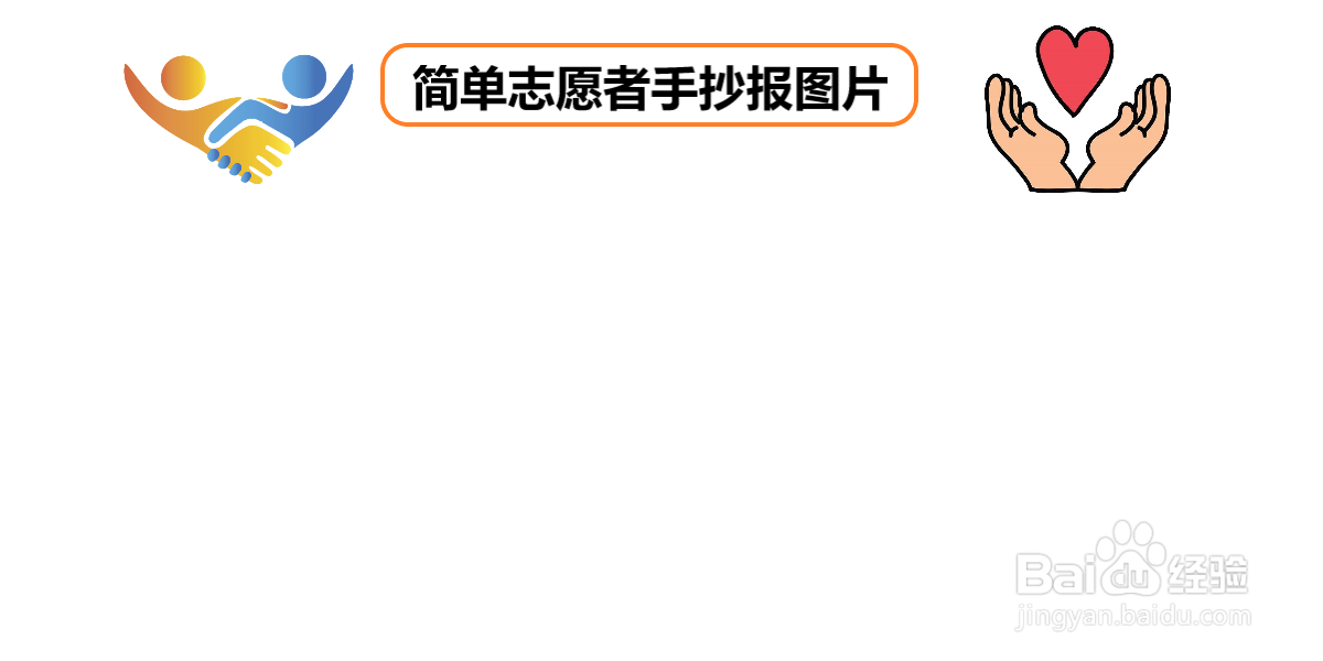 简单志愿者手抄报图片