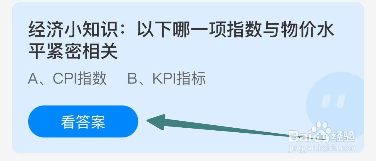 蚂蚁庄园2024.10.31哪项指数与物价水平紧密相关