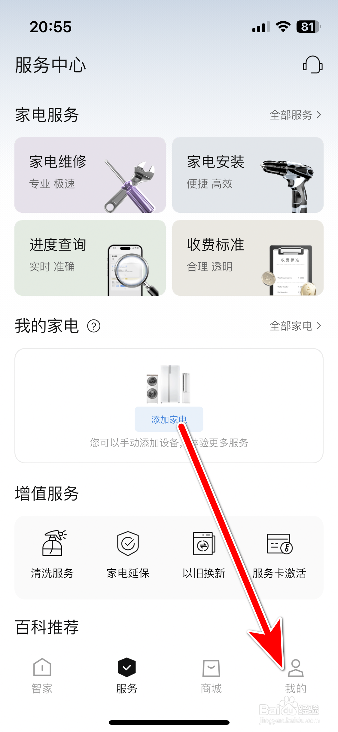 海尔智家如何查看我的收藏记录
