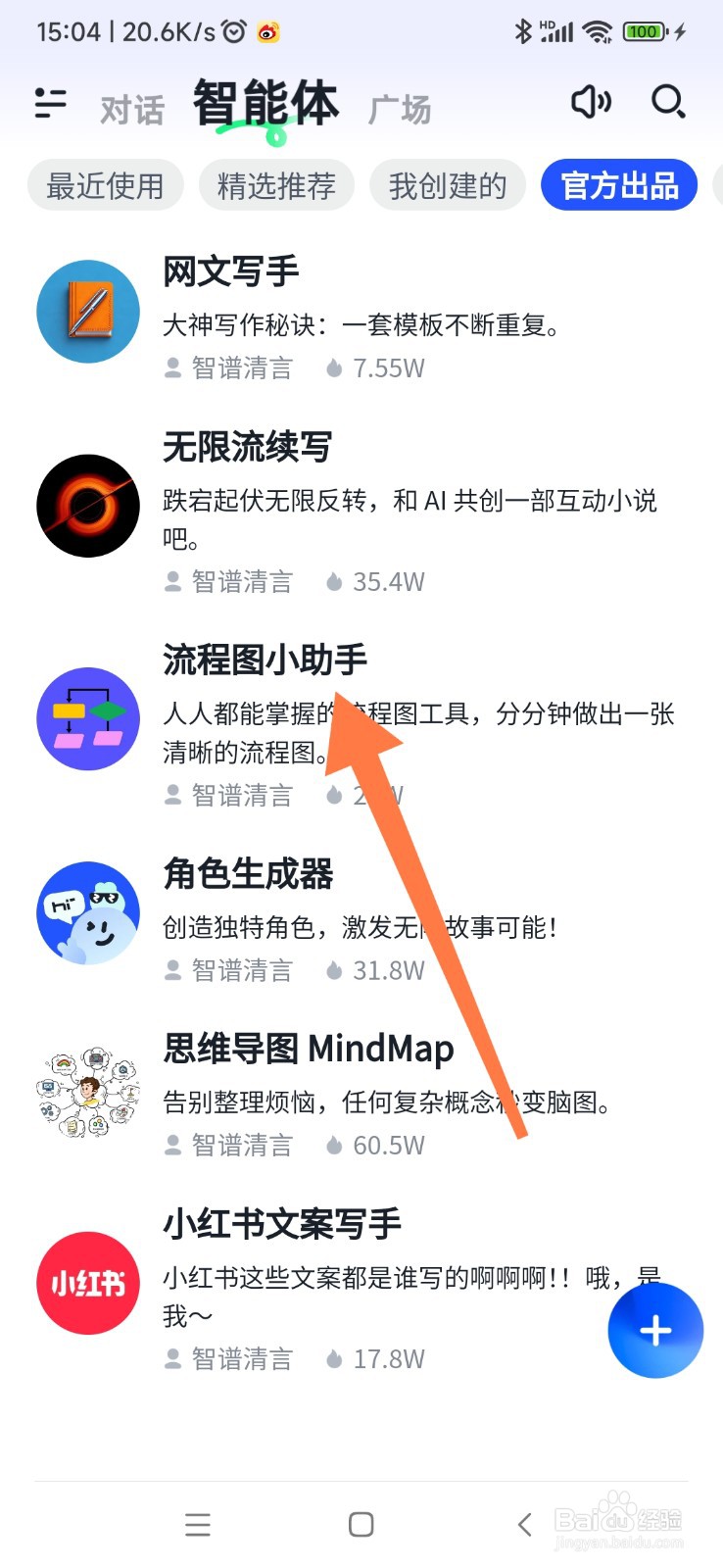 智谱清言如何找到流程图小助手