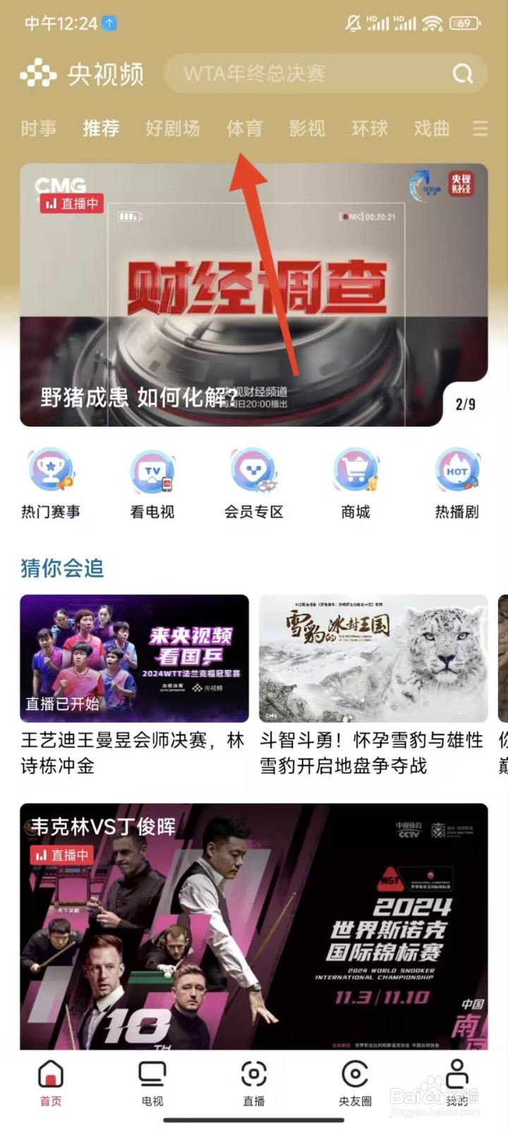 央视频APP怎么预约NBA骑士VS公牛比赛直播