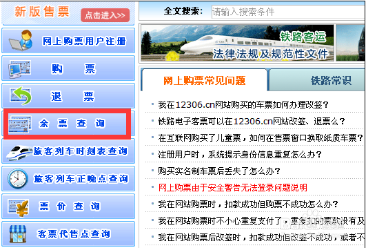 火车票怎么查询余票 火车票怎么查询票价