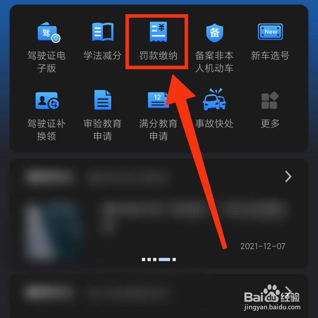 交管12123怎么进行机动车罚款的缴纳