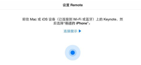 如何使用iPhone控制其它设备上的Keynote文档