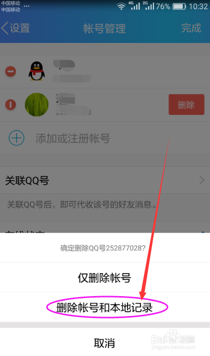 手机QQ如何删除登录过的QQ号及本地聊天记录