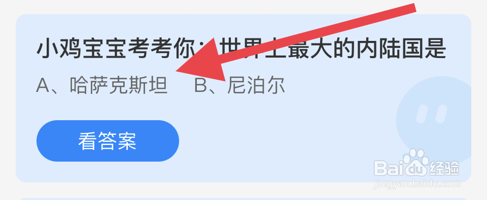 蚂蚁庄园2024.11.6：世界上最大的内陆国是?