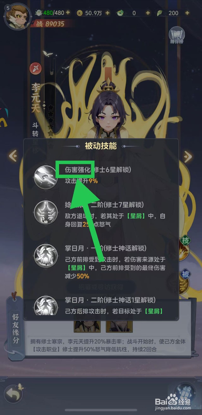 一念永恒怎么查看李元天的伤害强化