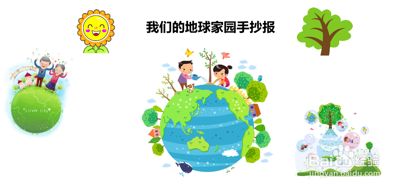 我们的地球家园手抄报