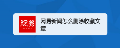 网易新闻怎么删除收藏文章