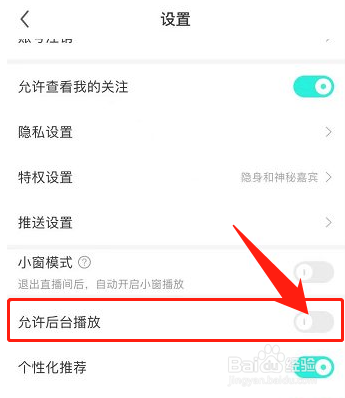 酷狗直播怎么关闭允许后台播放的功能