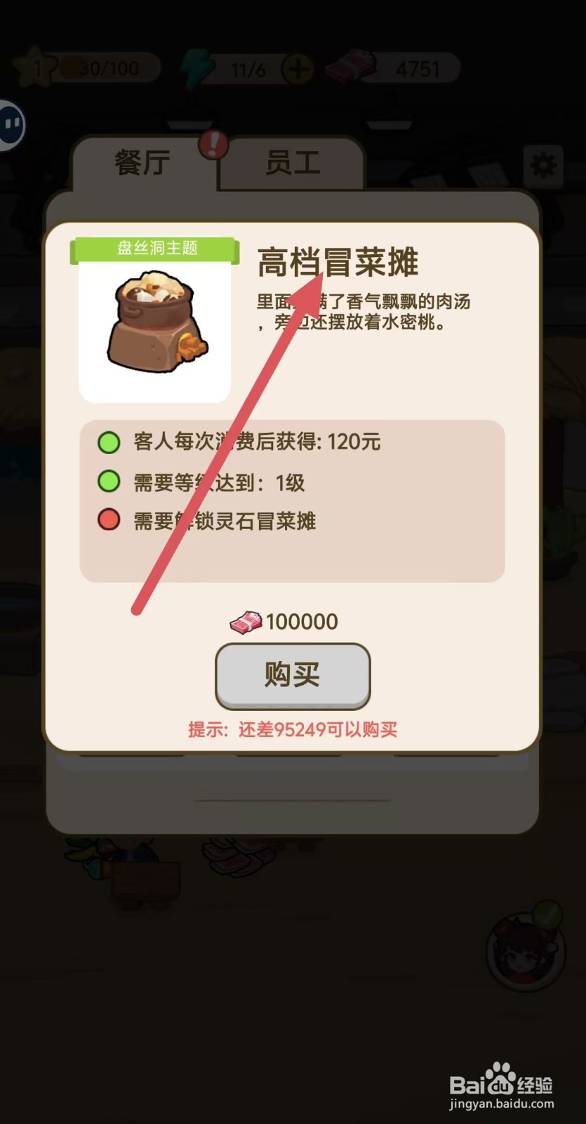 我在横店开餐馆怎样查看【高档冒菜摊】