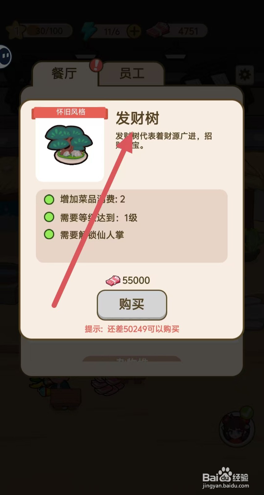 我在横店开餐馆怎么查看【发财树】