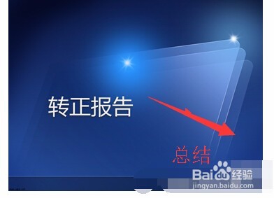 工作转正经验总结