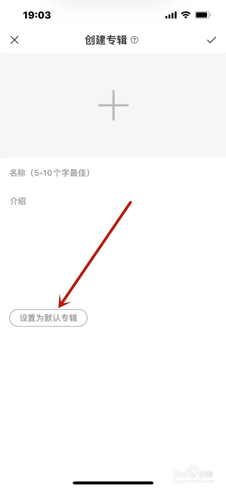 句子控我创建的专辑怎么设置为默认专辑