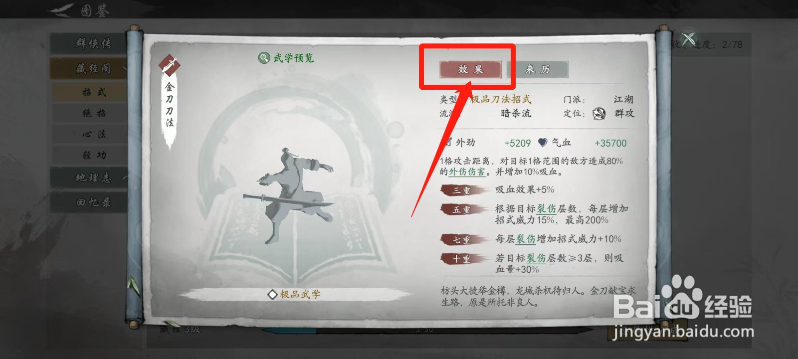 墨剑江湖怎样查看金刀刀法的效果