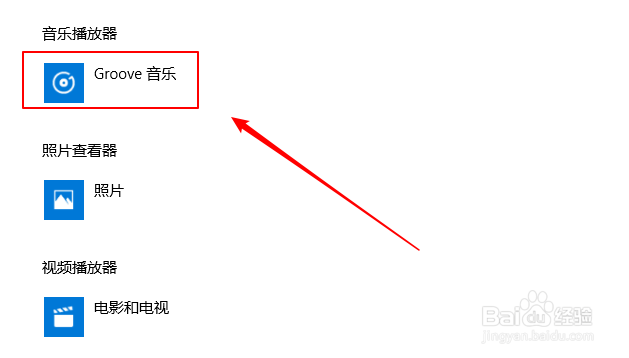 win10上如何设置系统默认音乐播放器？