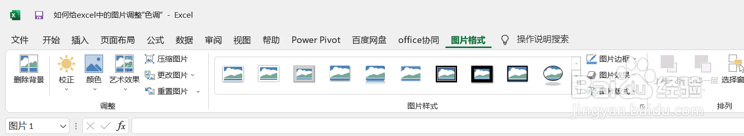 如何给excel中的图片调整”色调“