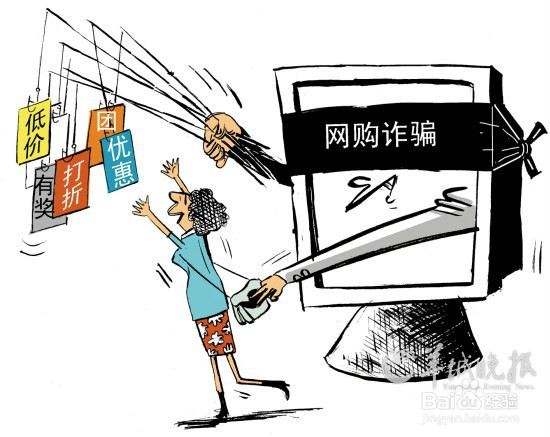 网购如何甄别骗子网站避免受骗