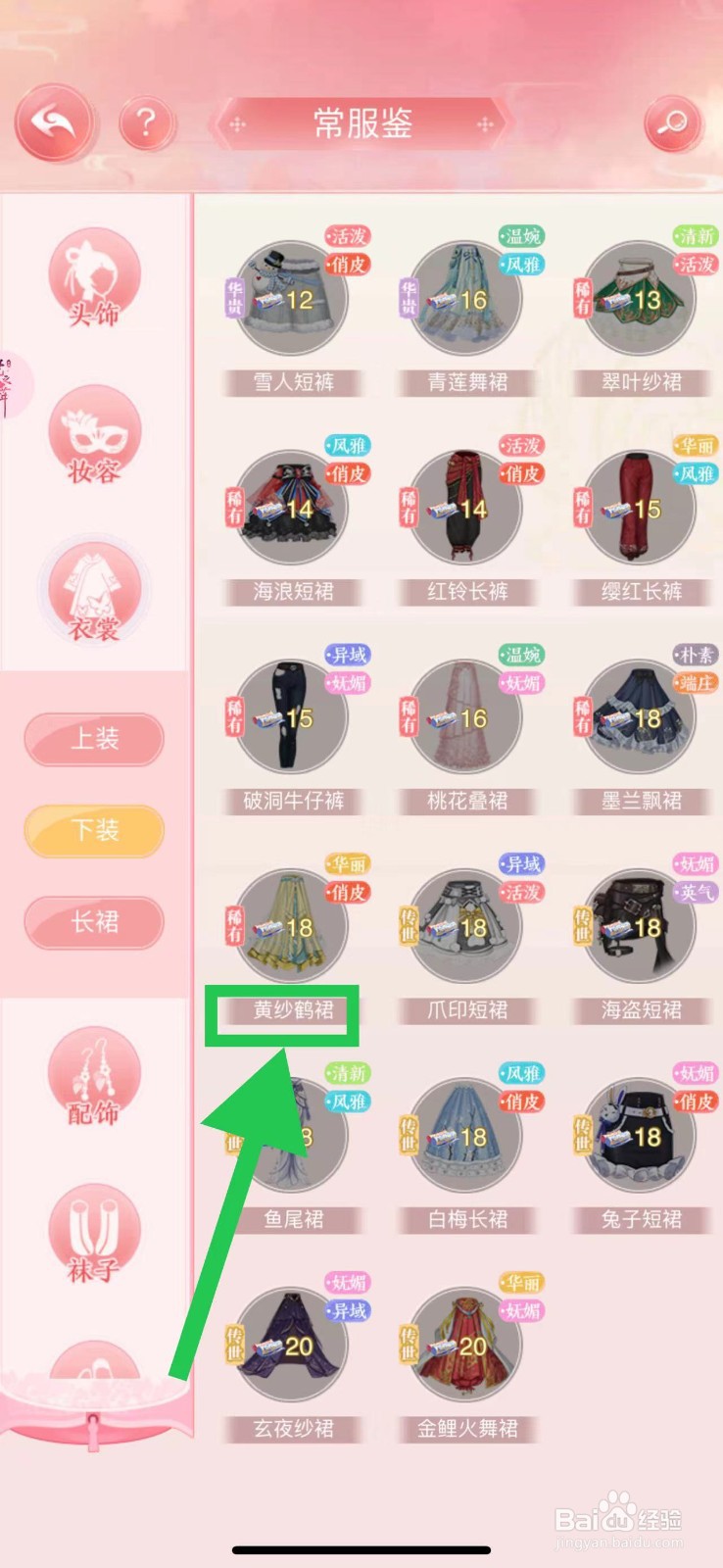 花之舞怎么查看常服鉴的黄纱鹤裙