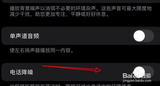 iPhone13在哪里禁用电话降噪功能