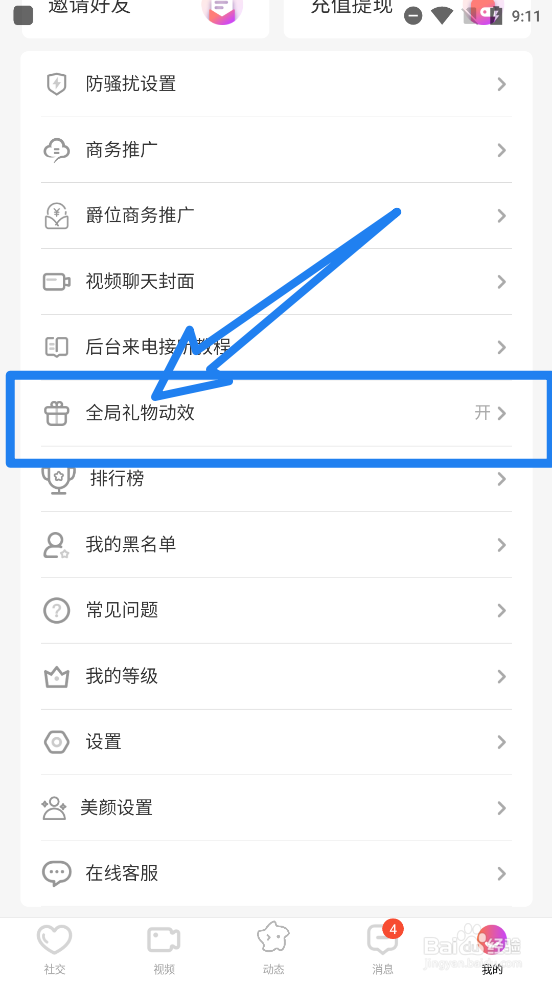 花遥APP怎么关闭全局礼物动效