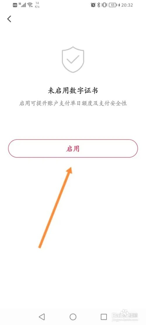 翼支付软件在哪里启用数字证书