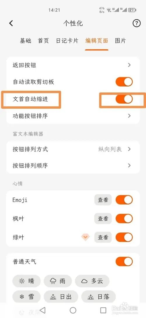 一叶日记如何打开文首自动缩进功能