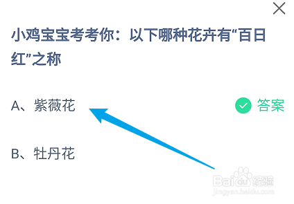 蚂蚁庄园答案以下哪种花卉有“百日红”之称