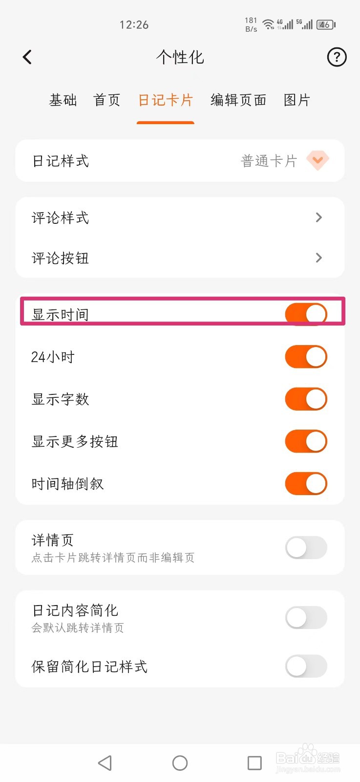 一叶日记怎么设置日记卡片显示时间