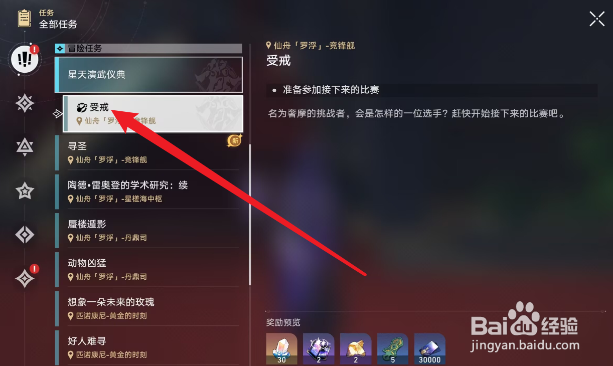 崩坏星穹铁道受戒任务攻略
