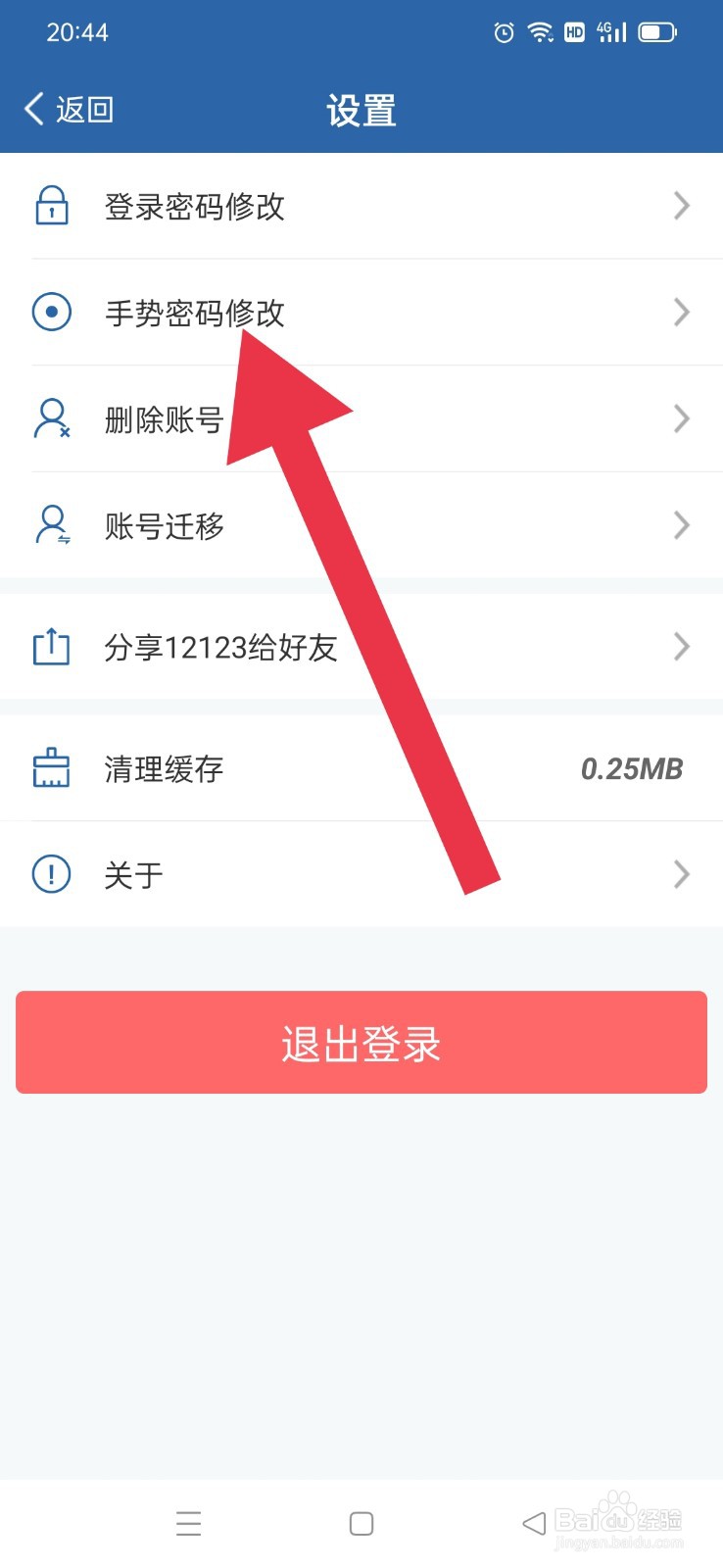 交管12123怎么修改手势密码