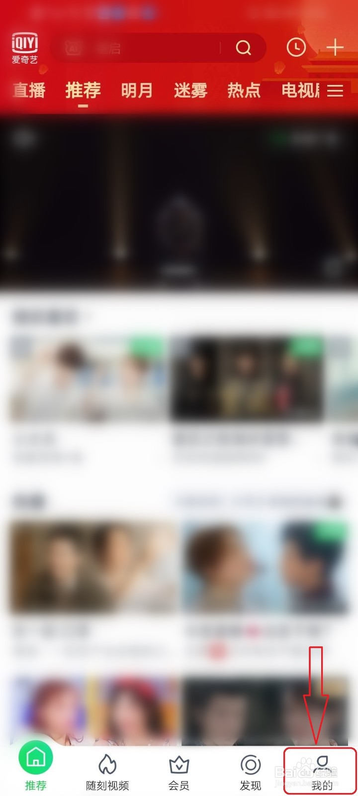 爱奇艺app中的推荐广告如何关闭