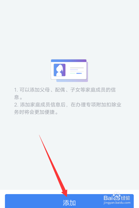 个人所得税怎么添加家庭成员信息