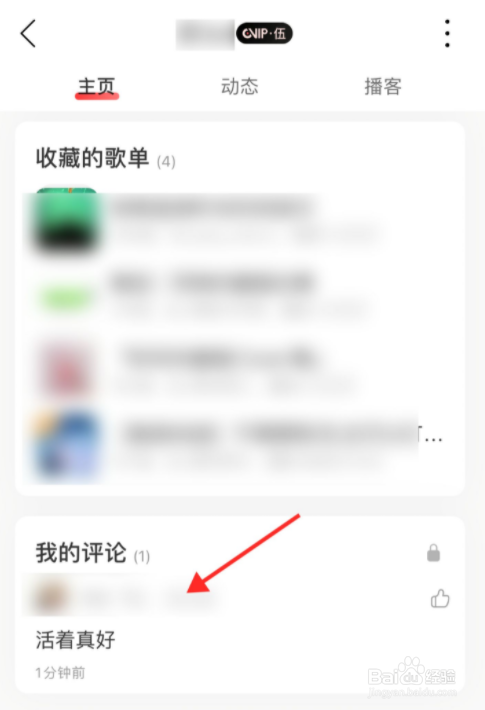 网易云音乐app如何删除自己的评论