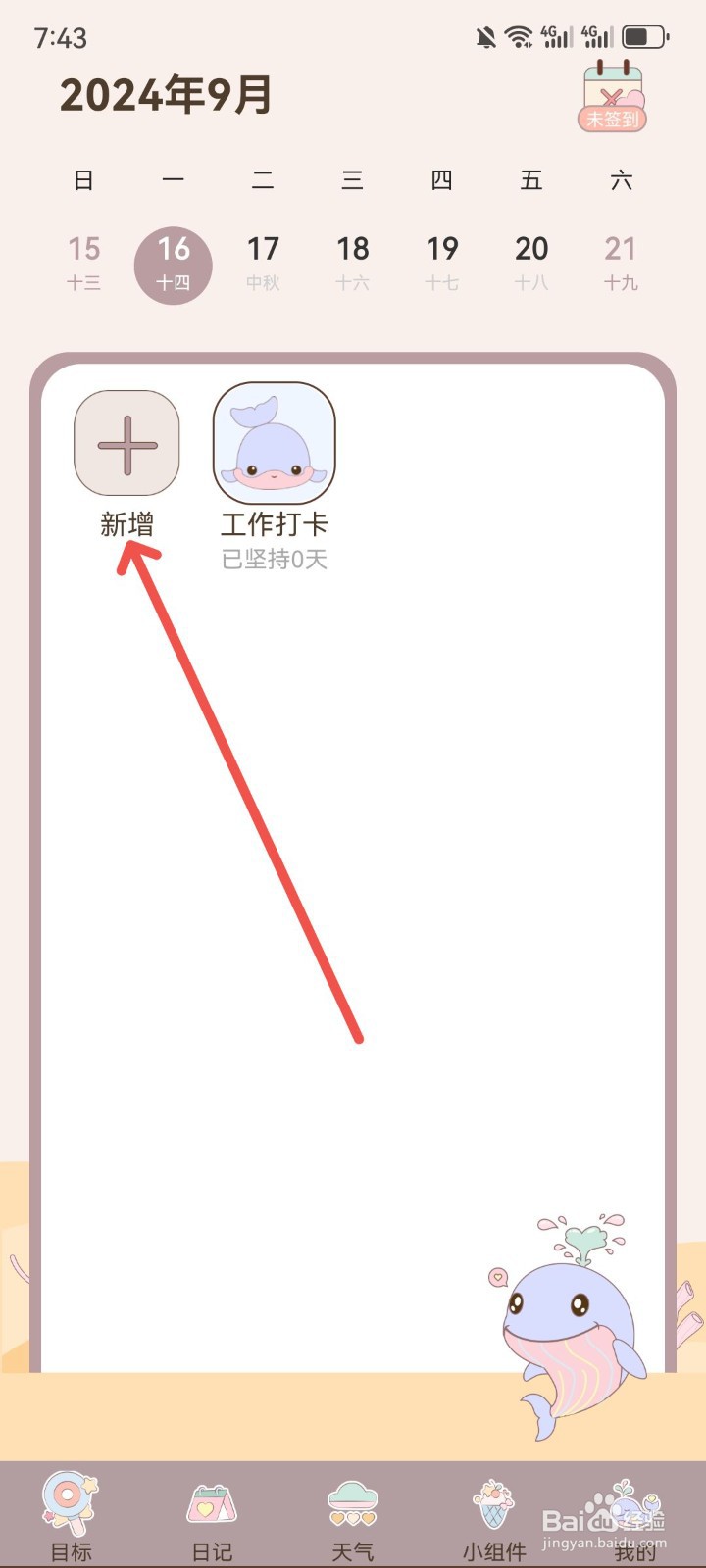 健康打卡App怎么新增打卡目标