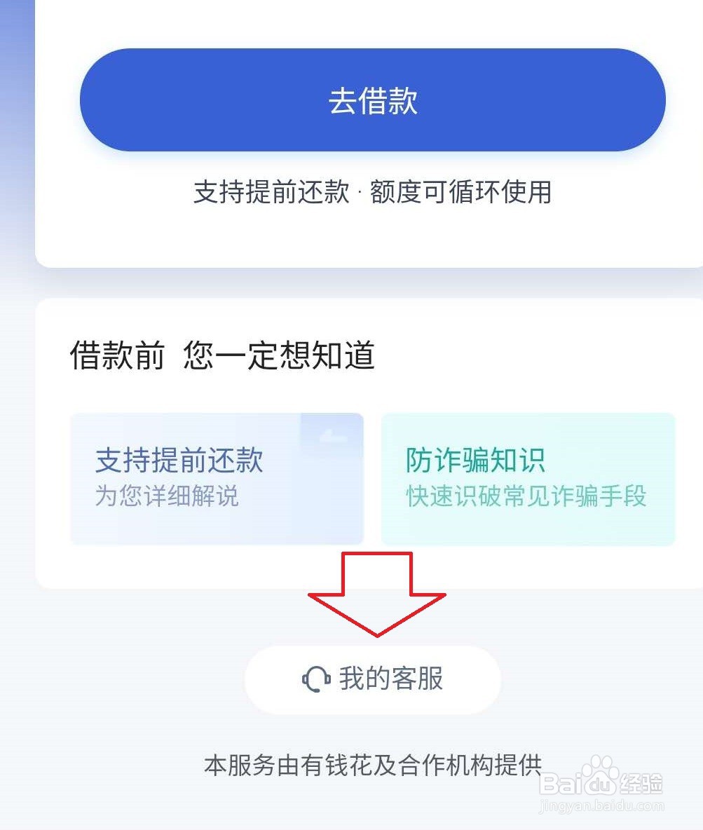 百度有钱花怎样联系在线客服