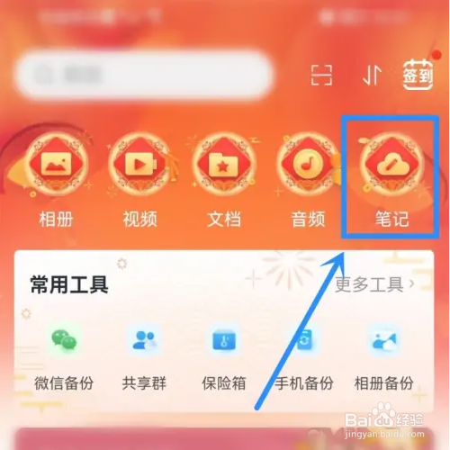 中国移动云盘如何同步笔记