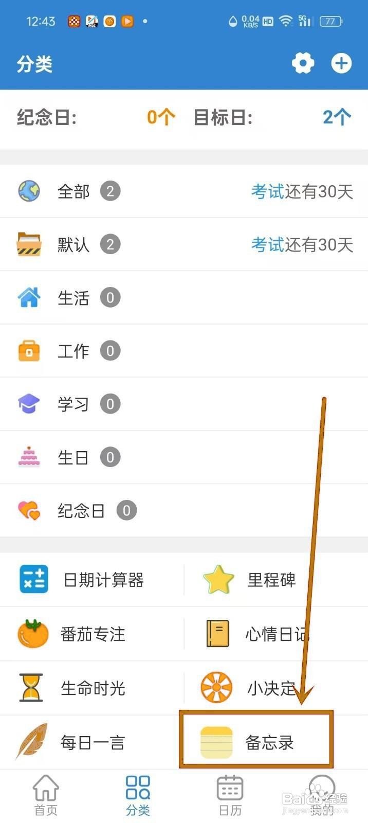 如何在《目标日》中删除备忘录内容