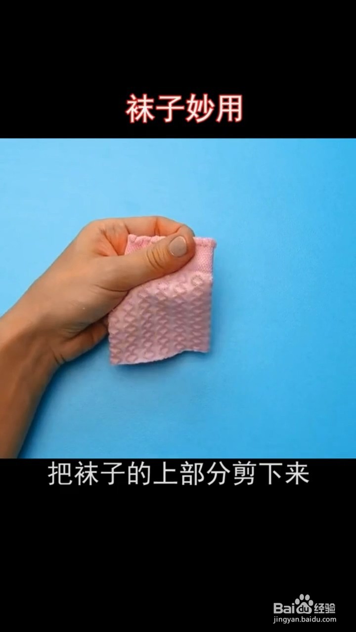 废旧袜子的小妙用