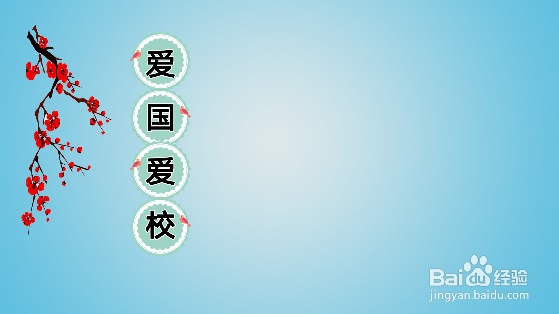 爱国爱校手抄报图片