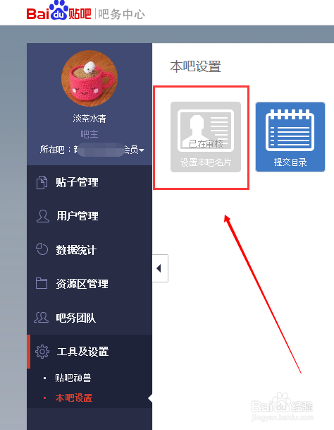 设置百度贴吧吧主本贴吧名片与添加友情贴吧
