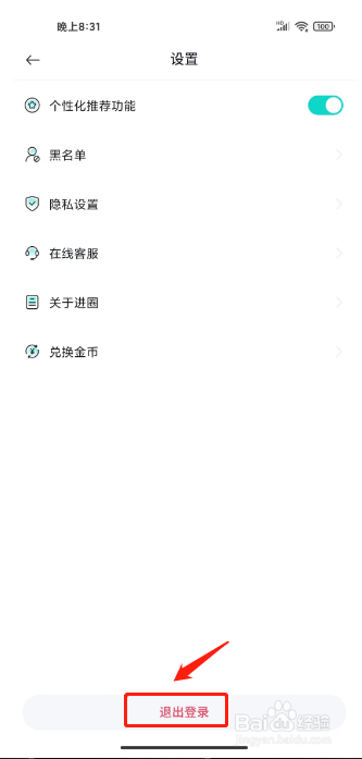 进圈怎么退出登录