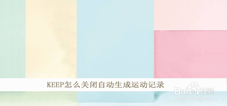 KEEP怎么关闭自动生成运动记录