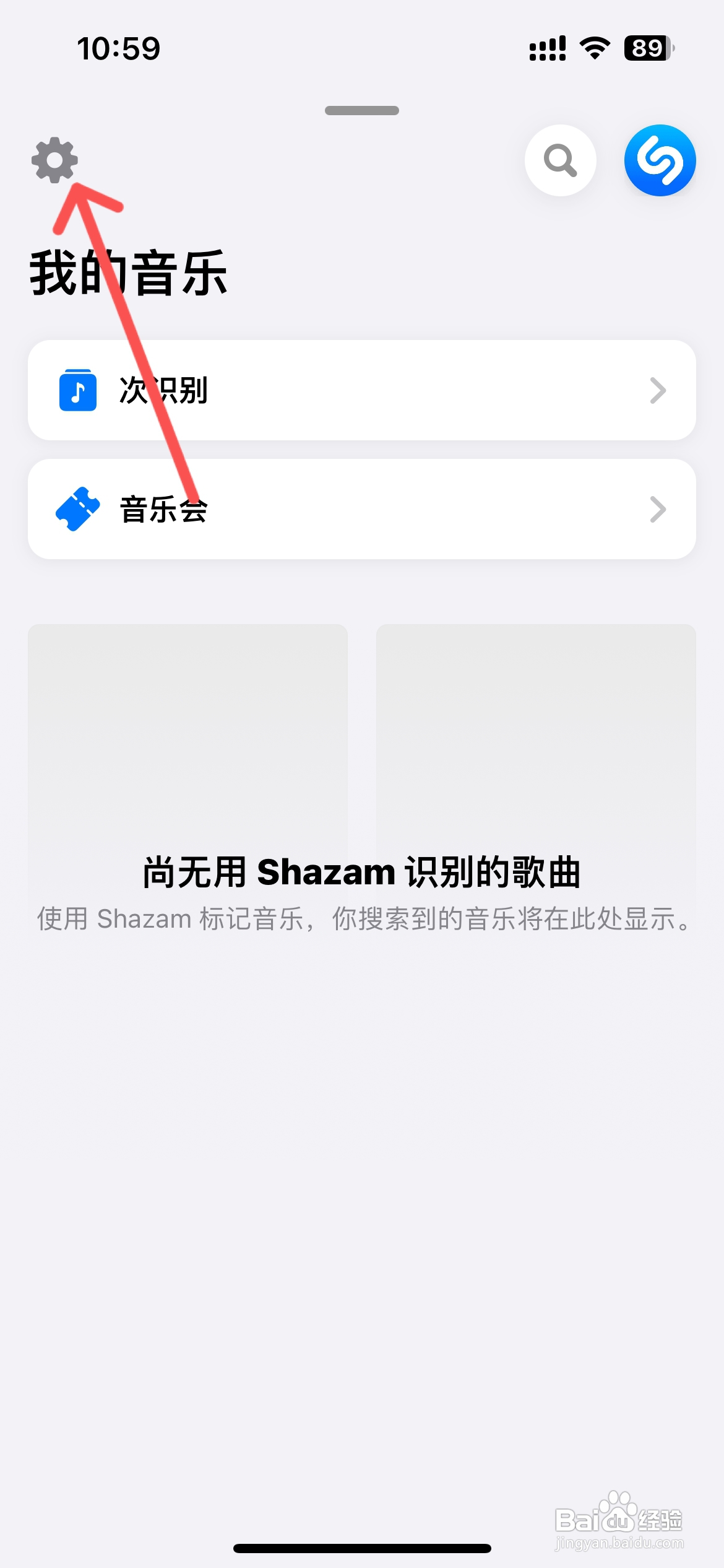 如何授权Shazam访问位置信息？