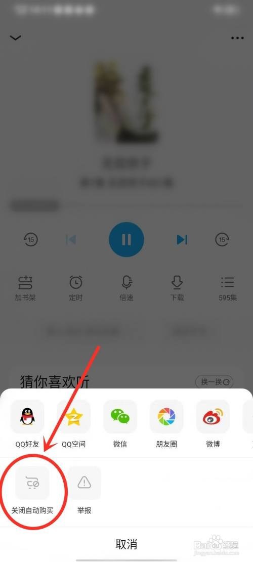 QQ阅读听书怎如何闭自动购买