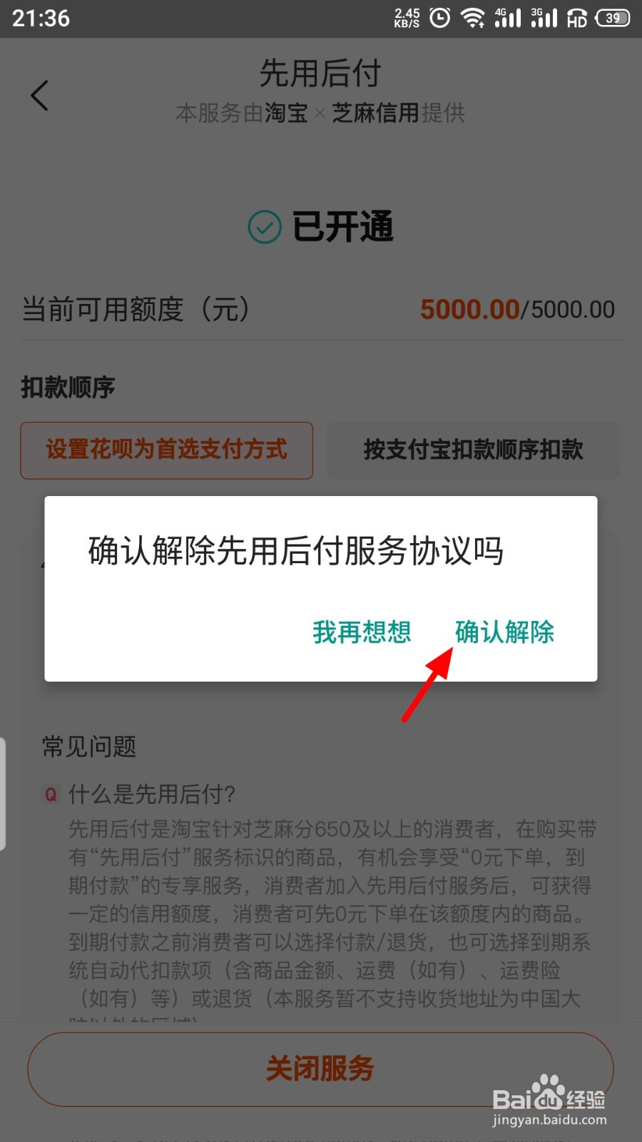 淘宝先用后付如何关闭