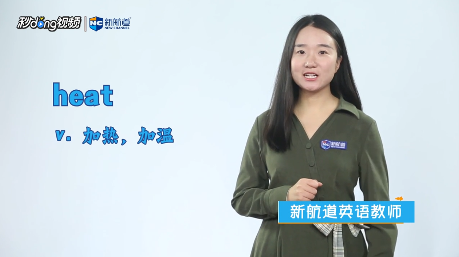 heat的意思什么？