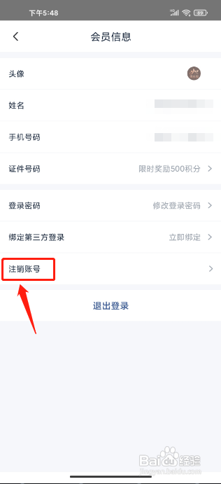 首旅如家怎么注销账号?