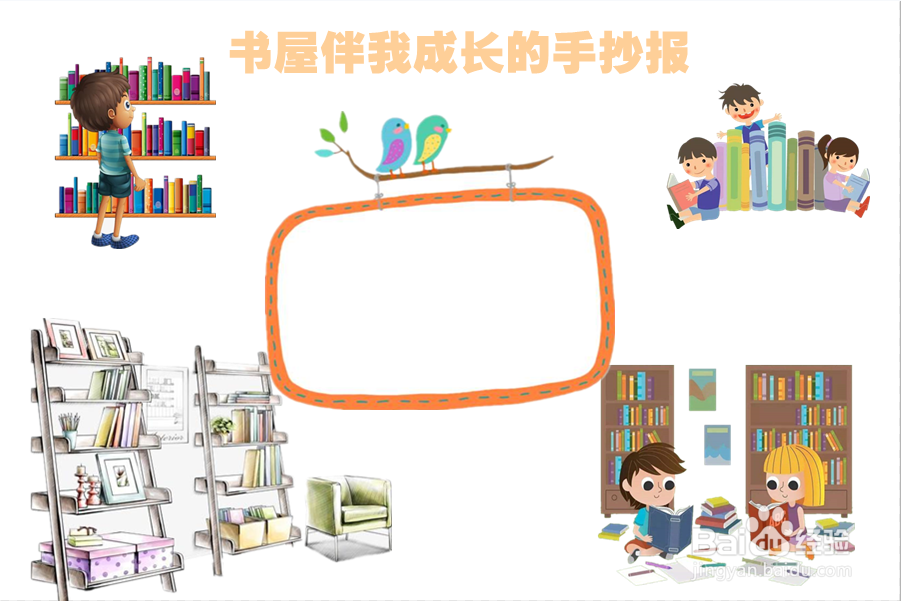 书屋伴我成长的手抄报