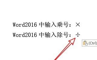 如何在word里面输入乘号和除号